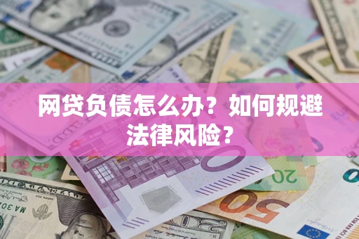 济南网贷负债怎么办？如何规避法律风险？