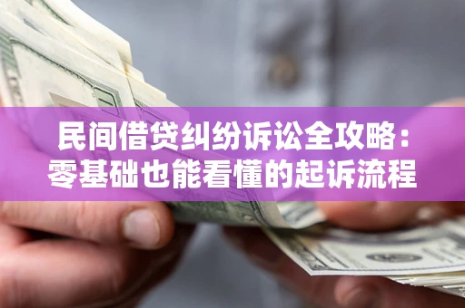 济南民间借贷纠纷诉讼全攻略:零基础也能看懂的起诉流程与证据整理指南 济南民间借贷纠纷诉讼全攻略:零基础也能看懂的起诉流程与证据整理指南
