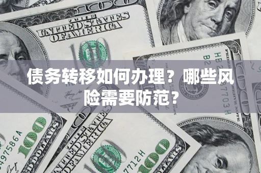 济南债务转移如何办理？哪些风险需要防范？