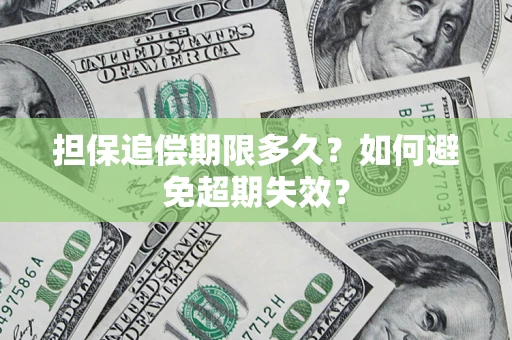 济南担保追偿期限多久？如何避免超期失效？