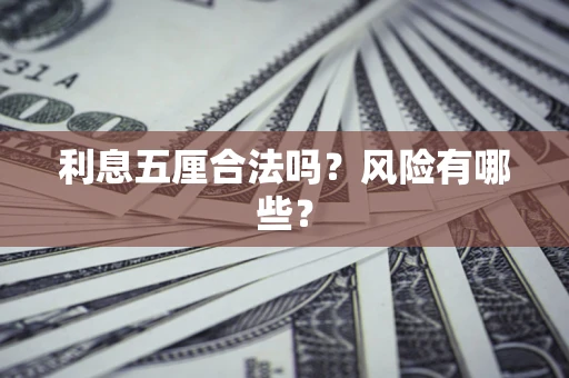 济南利息五厘合法吗？风险有哪些？