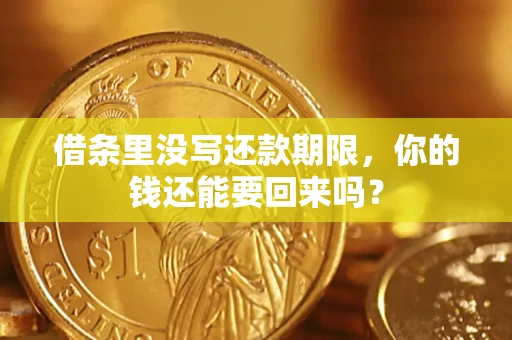 济南借条里没写还款期限，你的钱还能要回来吗？