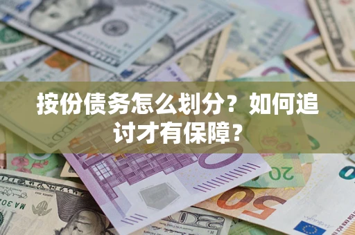 济南按份债务怎么划分？如何追讨才有保障？