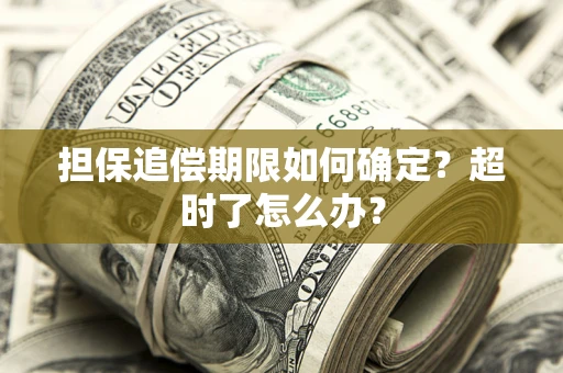 济南担保追偿期限如何确定？超时了怎么办？