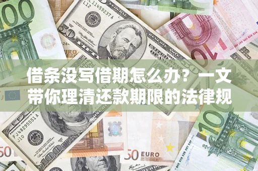 济南借条没写借期怎么办？一文带你理清还款期限的法律规则
