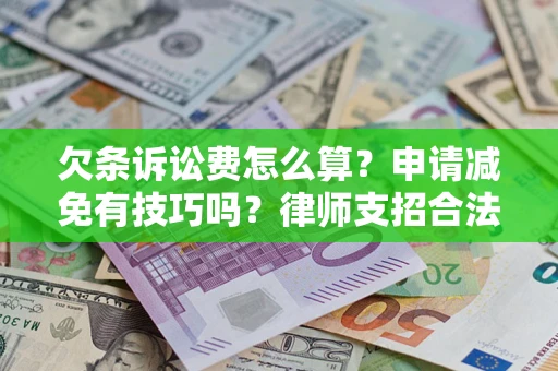 济南欠条诉讼费怎么算？申请减免有技巧吗？律师支招合法省钱