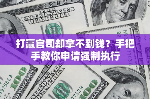 济南打赢官司却拿不到钱？手把手教你申请强制执行