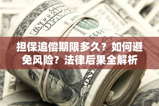 济南担保追偿期限多久？如何避免风险？法律后果全解析