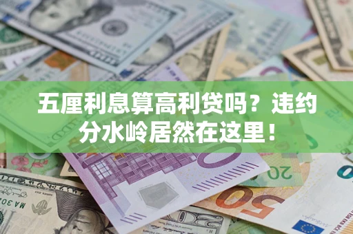 济南五厘利息算高利贷吗？违约分水岭居然在这里！