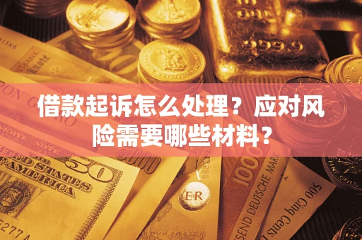 济南借款起诉怎么处理？应对风险需要哪些材料？