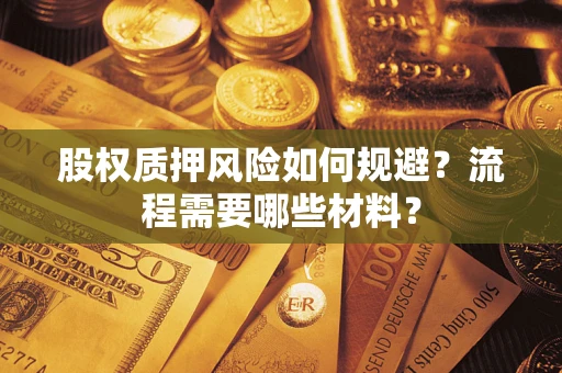 济南股权质押风险如何规避？流程需要哪些材料？