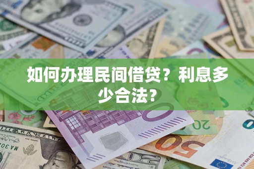 济南如何办理民间借贷？利息多少合法？