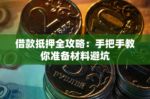 济南借款抵押全攻略：手把手教你准备材料避坑