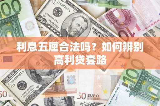 济南利息五厘合法吗？如何辨别高利贷套路