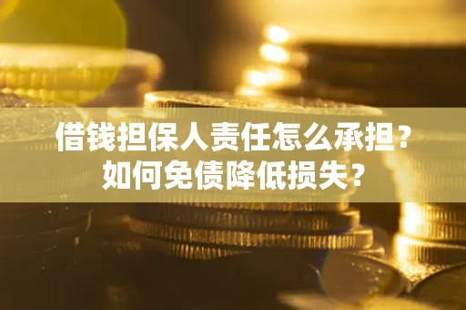 济南借钱担保人责任怎么承担？如何免债降低损失？