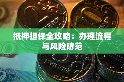 济南抵押担保全攻略：办理流程与风险防范
