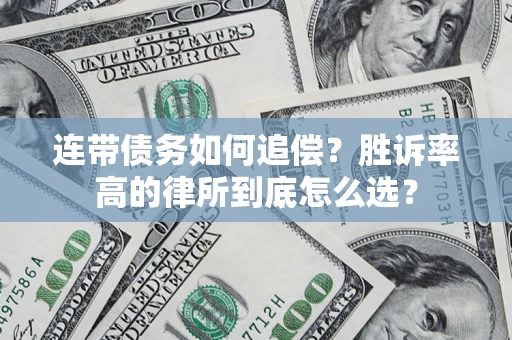 济南连带债务如何追偿？胜诉率高的律所到底怎么选？