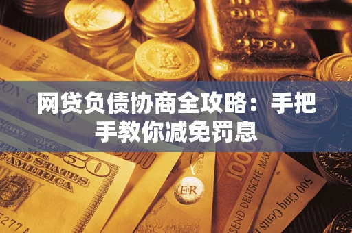 济南网贷负债协商全攻略：手把手教你减免罚息