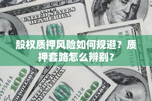 济南股权质押风险如何规避？质押套路怎么辨别？
