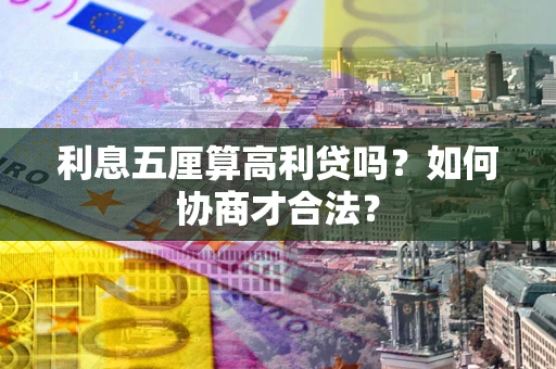 济南利息五厘算高利贷吗？如何协商才合法？