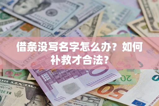 济南借条没写名字怎么办？如何补救才合法？