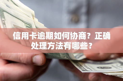 济南信用卡逾期如何协商？正确处理方法有哪些？