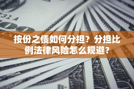 济南按份之债如何分担？分担比例法律风险怎么规避？