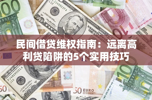 济南民间借贷维权指南：远离高利贷陷阱的5个实用技巧
