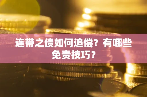 济南连带之债如何追偿？有哪些免责技巧？