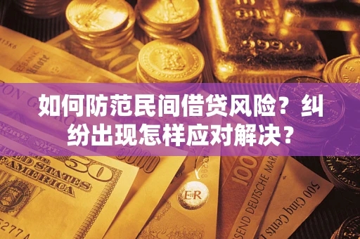 济南如何防范民间借贷风险？纠纷出现怎样应对解决？