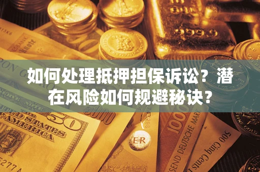 济南如何处理抵押担保诉讼？潜在风险如何规避秘诀？