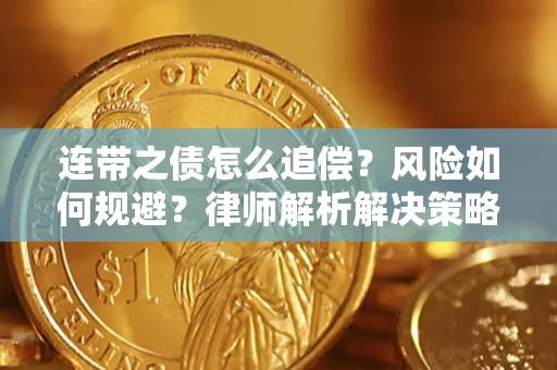 济南连带之债怎么追偿？风险如何规避？律师解析解决策略