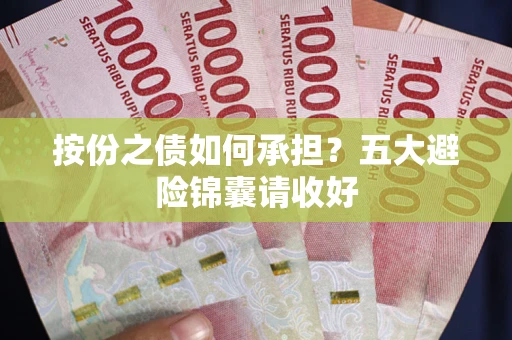 济南按份之债如何承担？五大避险锦囊请收好