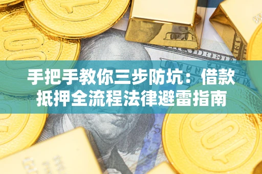 济南手把手教你三步防坑：借款抵押全流程法律避雷指南