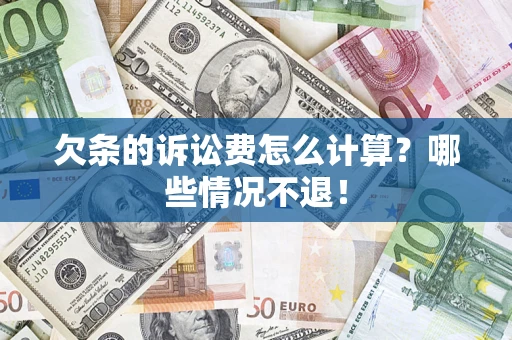 济南欠条的诉讼费怎么计算？哪些情况不退！