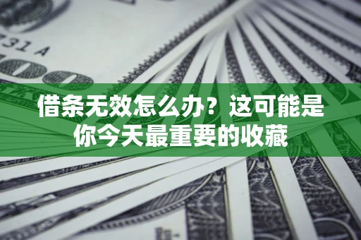 济南借条无效怎么办？这可能是你今天最重要的收藏