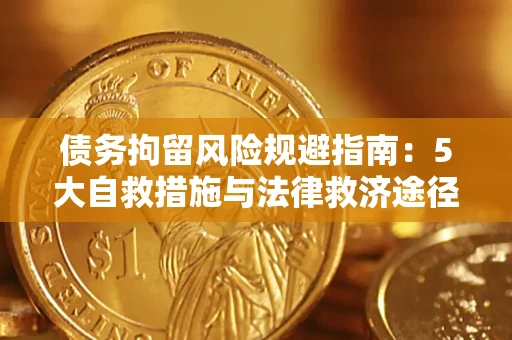 济南债务拘留风险规避指南：5大自救措施与法律救济途径