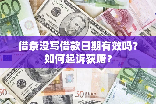 济南借条没写借款日期有效吗？如何起诉获赔？