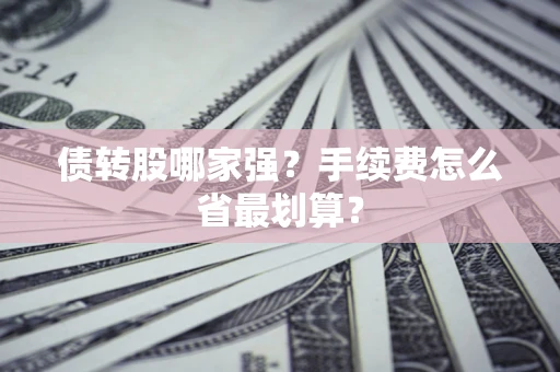 济南债转股哪家强？手续费怎么省最划算？