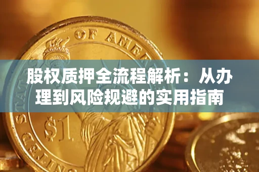 济南股权质押全流程解析：从办理到风险规避的实用指南