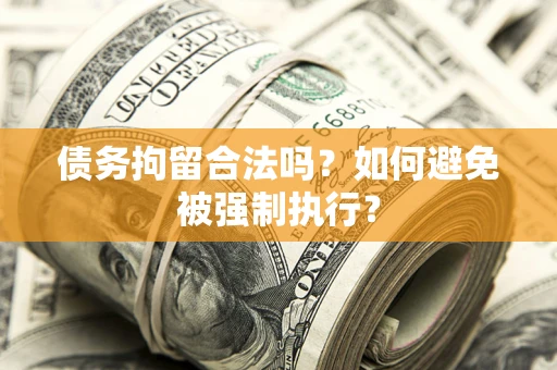 济南债务拘留合法吗？如何避免被强制执行？