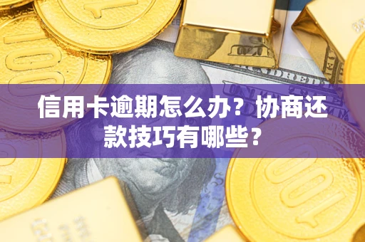 济南信用卡逾期怎么办？协商还款技巧有哪些？