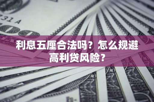 济南利息五厘合法吗？怎么规避高利贷风险？
