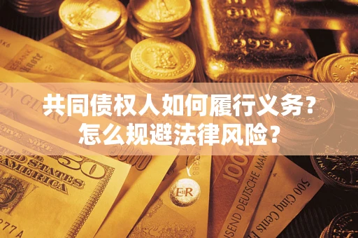 济南共同债权人如何履行义务？怎么规避法律风险？
