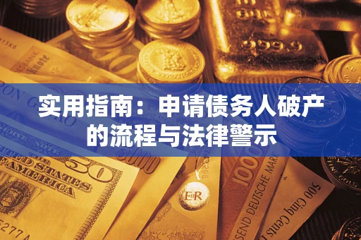 济南实用指南：申请债务人破产的流程与法律警示