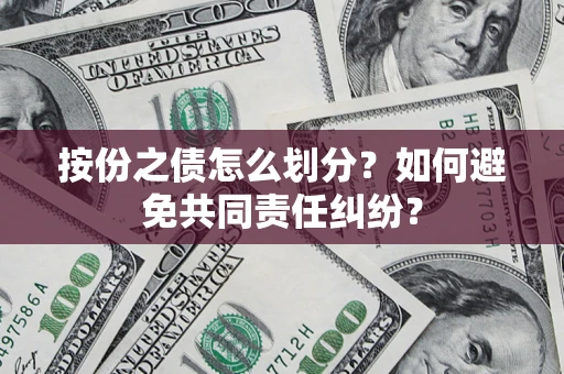 济南按份之债怎么划分？如何避免共同责任纠纷？