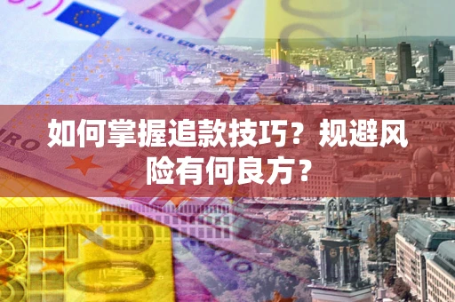 济南如何掌握追款技巧？规避风险有何良方？