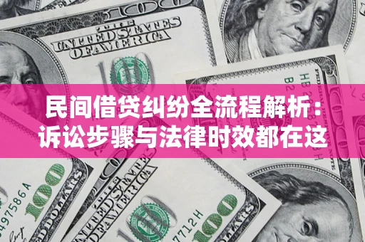 济南民间借贷纠纷全流程解析：诉讼步骤与法律时效都在这儿了