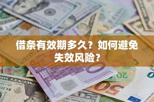 济南借条有效期多久？如何避免失效风险？