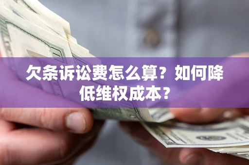 济南欠条诉讼费怎么算？如何降低维权成本？